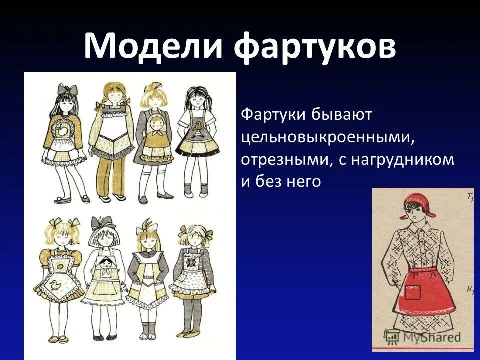 Моделирование 5 класс. 5 моделей фартука. виды моделирования фартука. фасоны фартуков фартука 5 класс. 5 моделей фартука 5 класс.