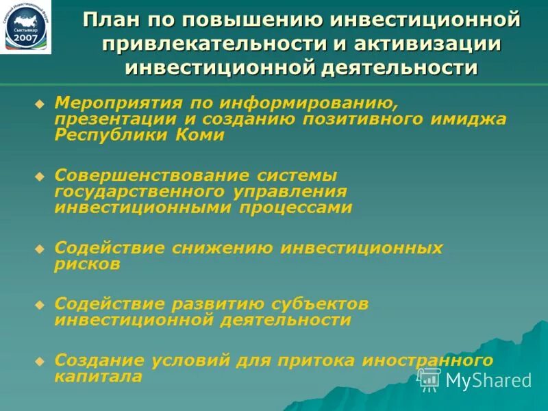 Реализация предложений по улучшениям. Направления повышения инвестиционной привлекательности:. Мероприятия для улучшения инвестиционной привлекательности. Методы повышения инвестиционной привлекательности. Способы активизации инвестиционной деятельности.