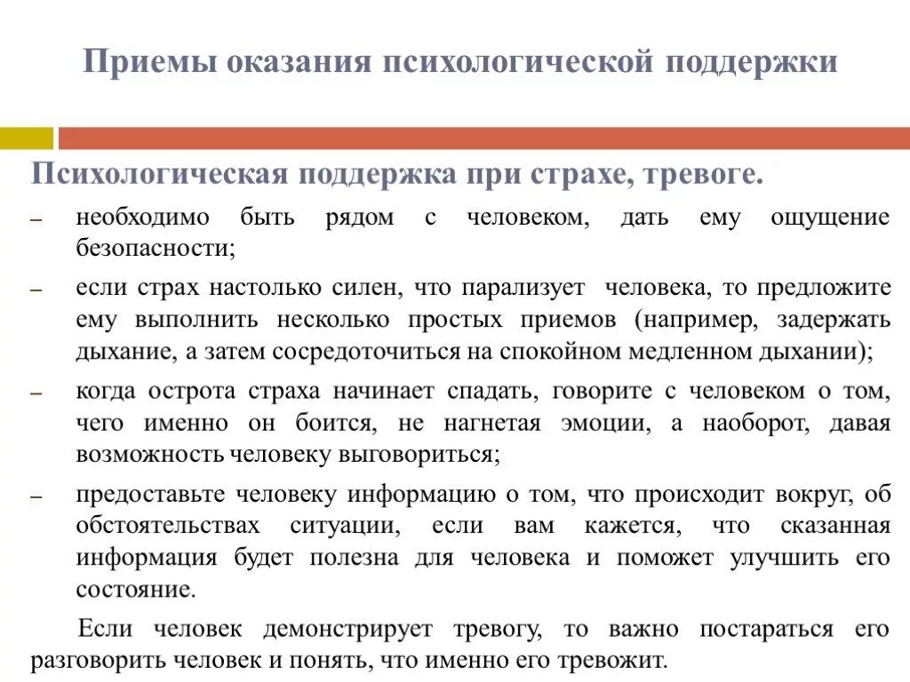 А также оказывают поддержку. Простые приемы психологической поддержки пострадавшему. Приемы оказания психологической помощи. Способы оказания психологической поддержки. Способы оказания психологической поддержки родственникам.