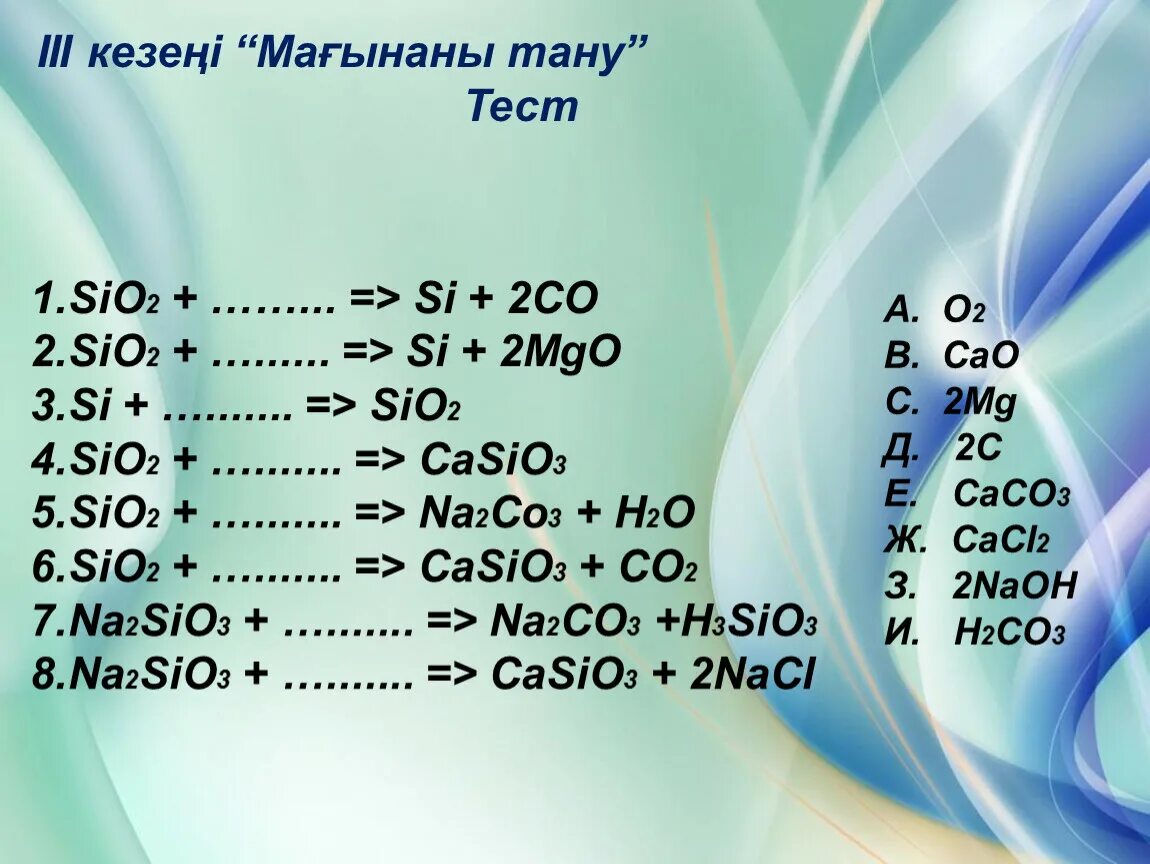 Sio2 co2. Na2co3 + sio2 = na2sio3 + co2. Co+na2sio3. Кремний sio2+cao=.