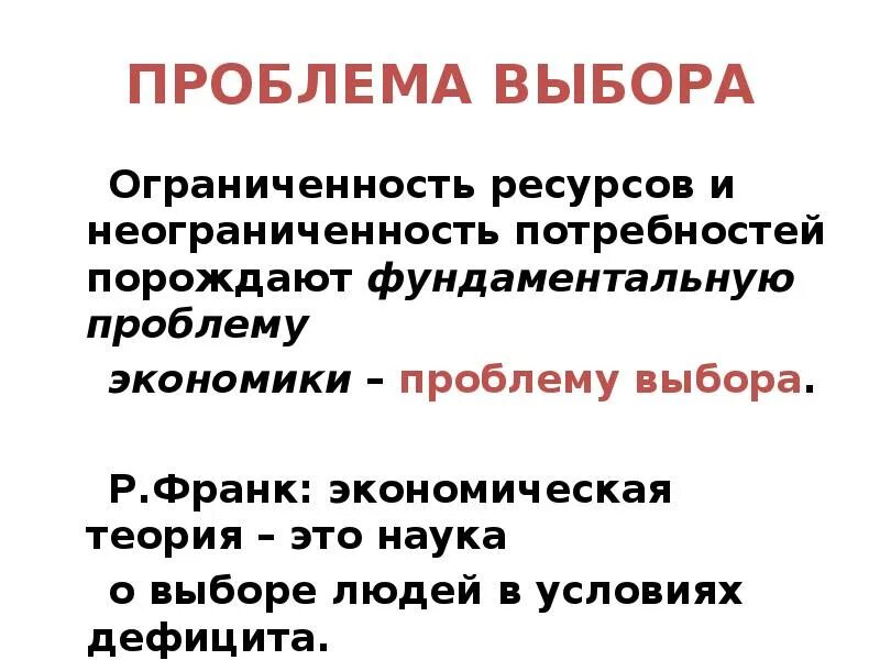 Проблема выбора 1 из важнейших проблем экономики. Проблема выбора 1 из важнейших проблем экономики