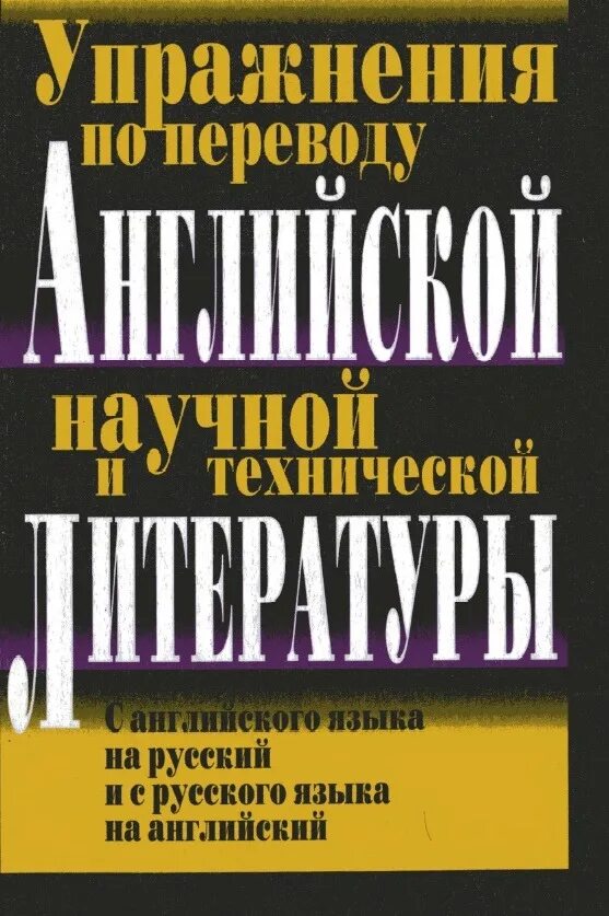 Русско-английский научно-технический словарь переводчика. Словарь переводчик. Технический английский учебник. Словарь технических терминов машиностроение. Учебники по лексике английского языка.