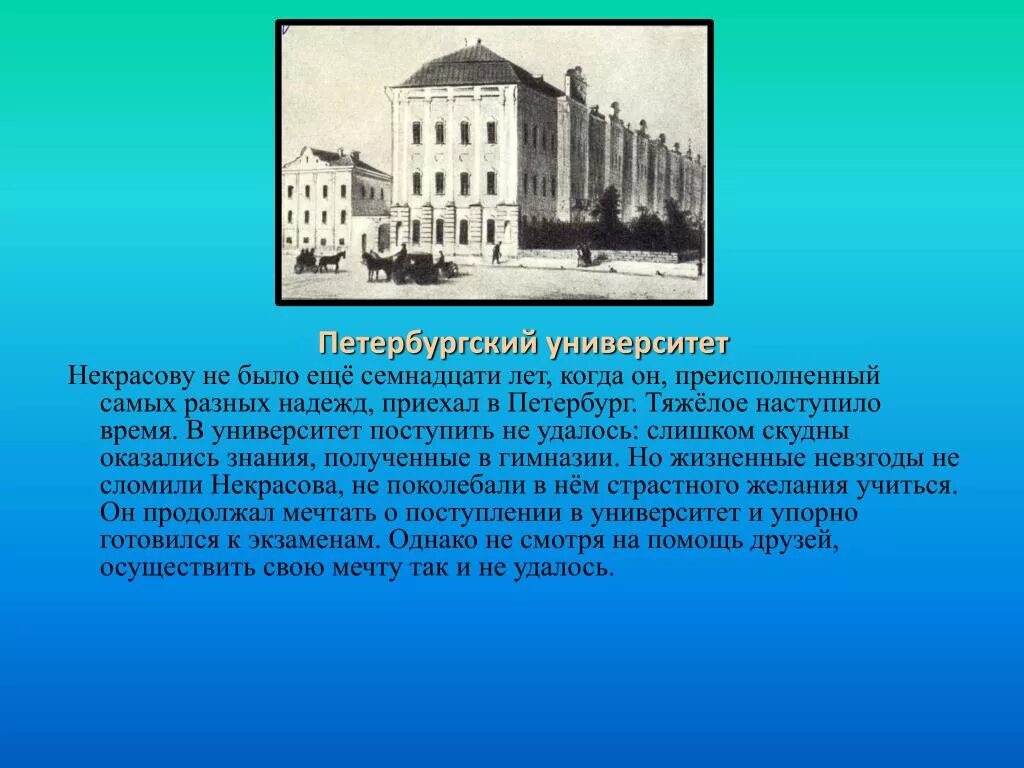 Петербургский университет Некрасов. Некрасов в 1838 году. Некрасов Петербургский университет 1838. Петербургский университет 19 век Некрасов.