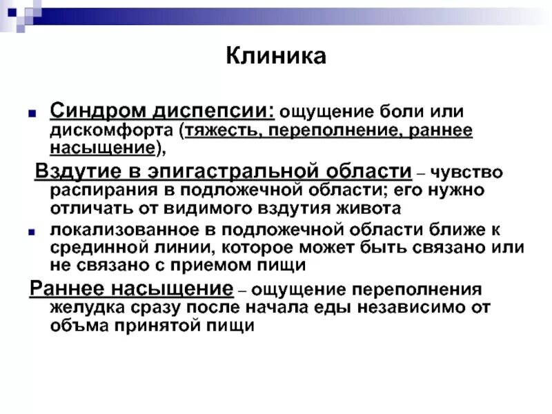 Синдром эпигастральной боли. Диспепсия клиника. Функциональная диспепсия клиника. Органическая диспепсия клиника. Клиника при функциональной диспепсии.