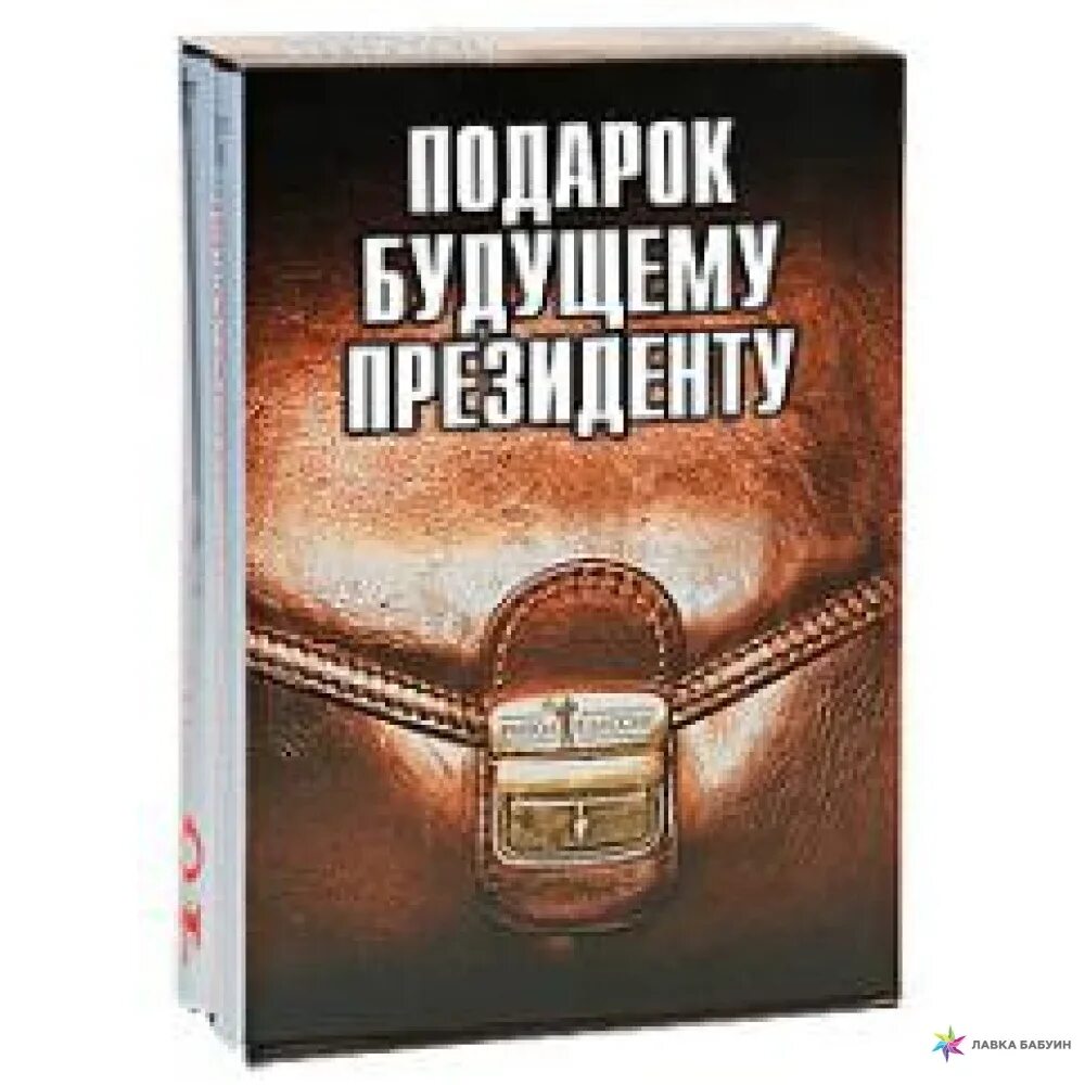 Президентская книга. Подарок в будущее. Подарочная книга Политология.