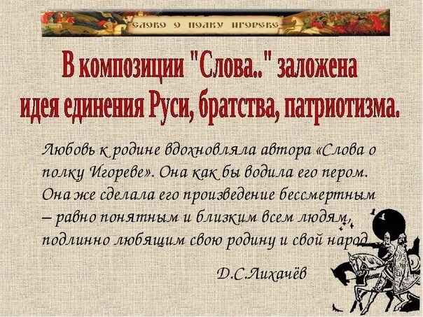 Проблемы слово о полку. Слово о полку Игореве цитаты. Цитаты из слово о полку Игореве. Слово о полку Игореве в древнерусской литературе. Слово о полку Игореве полное название.