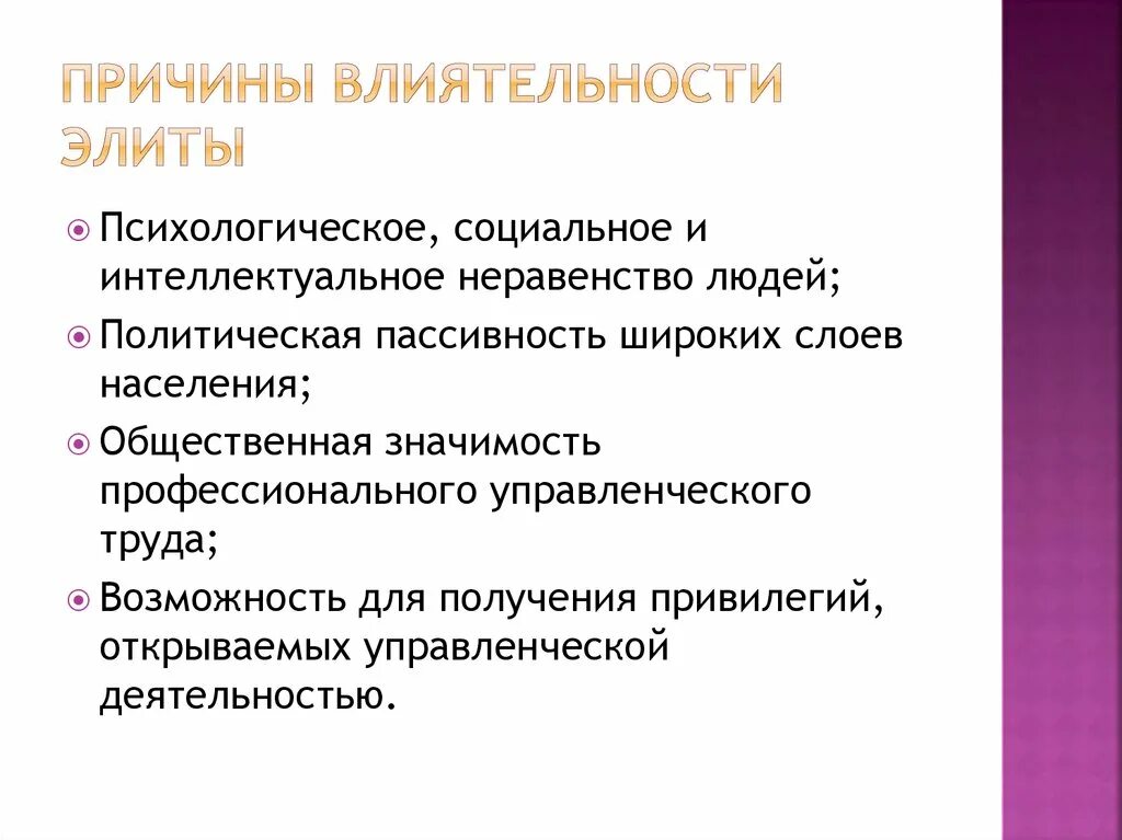 Цели политических элит. Политическая элита презентация. Политическая элита причины. Представители политической элиты. Причины существования политической элиты.