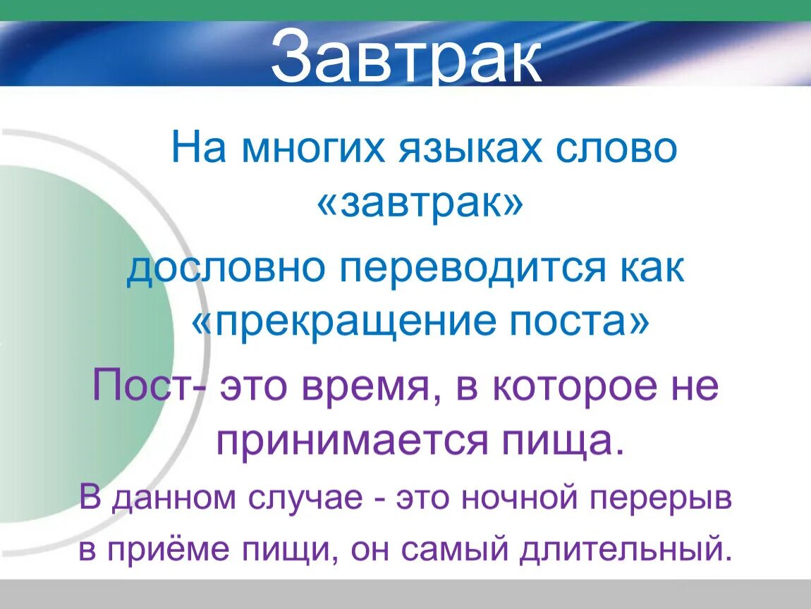 Завтрак слово. Происхождение слова завтрак. Завтрак что значит слово. Завтрак текст.