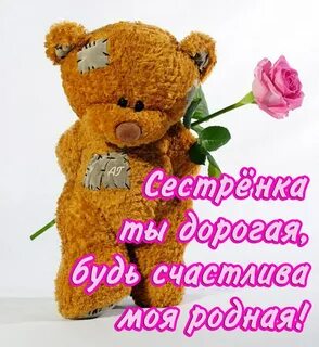 Крепкого здоровья сестренка