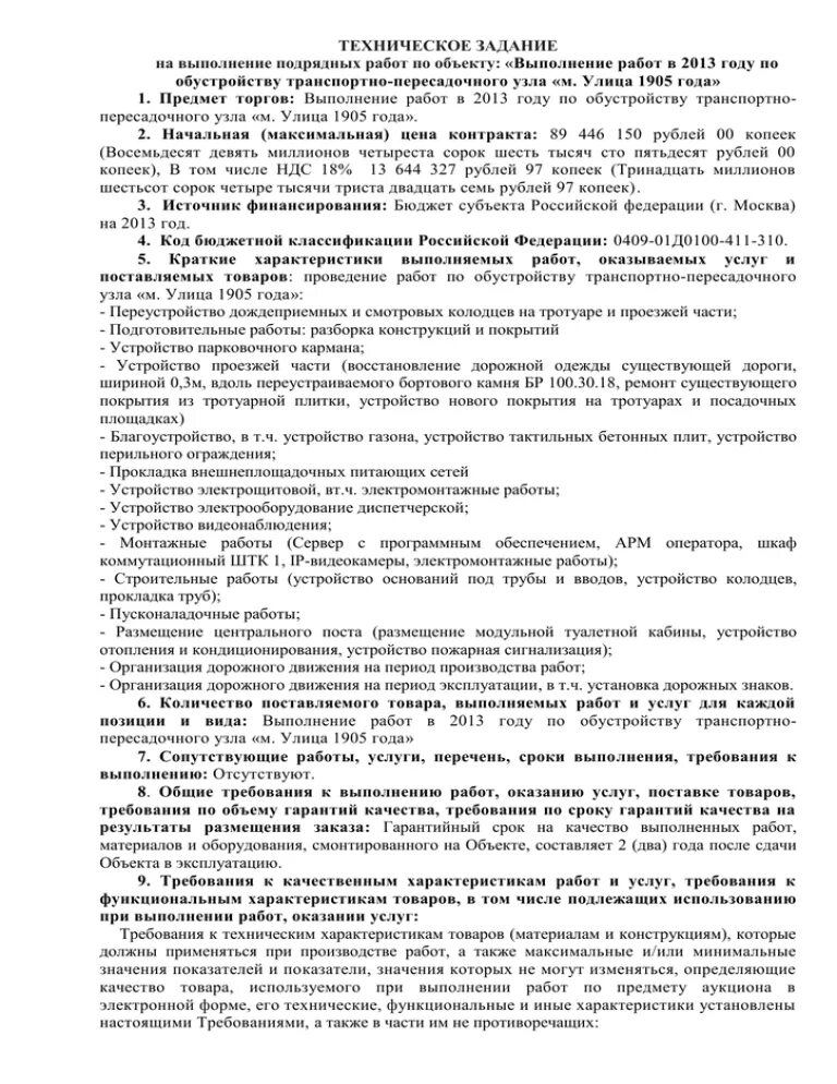 Тех задание на выполнение подрядных работ. Оформление технического задания. техническое задание на выполнение работ. тз на ремонт кабинета.