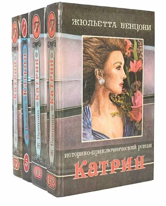 бенцони «катрин». жемчужина гарема книга. писательница бенцони катрин. жюльетта бенцони катрин обложка для книг. катрин жюльетта бенцони.