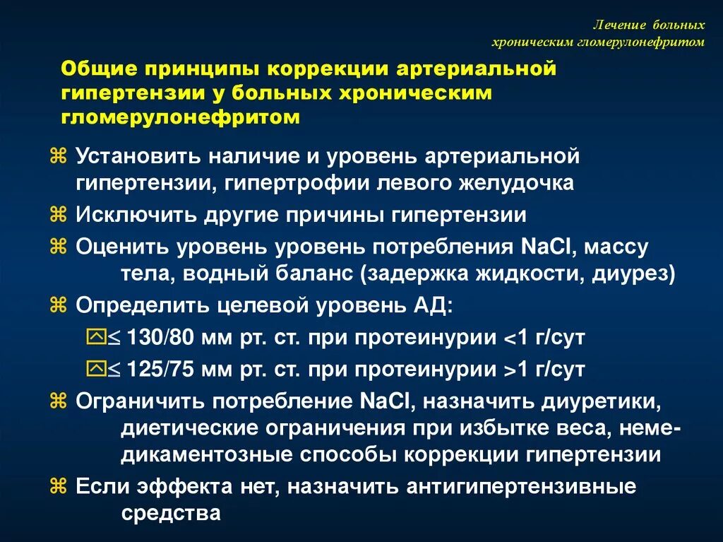 Основная причина гломерулонефрита тест. Хронический гломерулонефрит артериальная гипертензия. Артериальная гипертензия при хроническом гломерулонефрите. Симптоматическая терапия хронического гломерулонефрита. Причины АГ при гломерулонефрите.