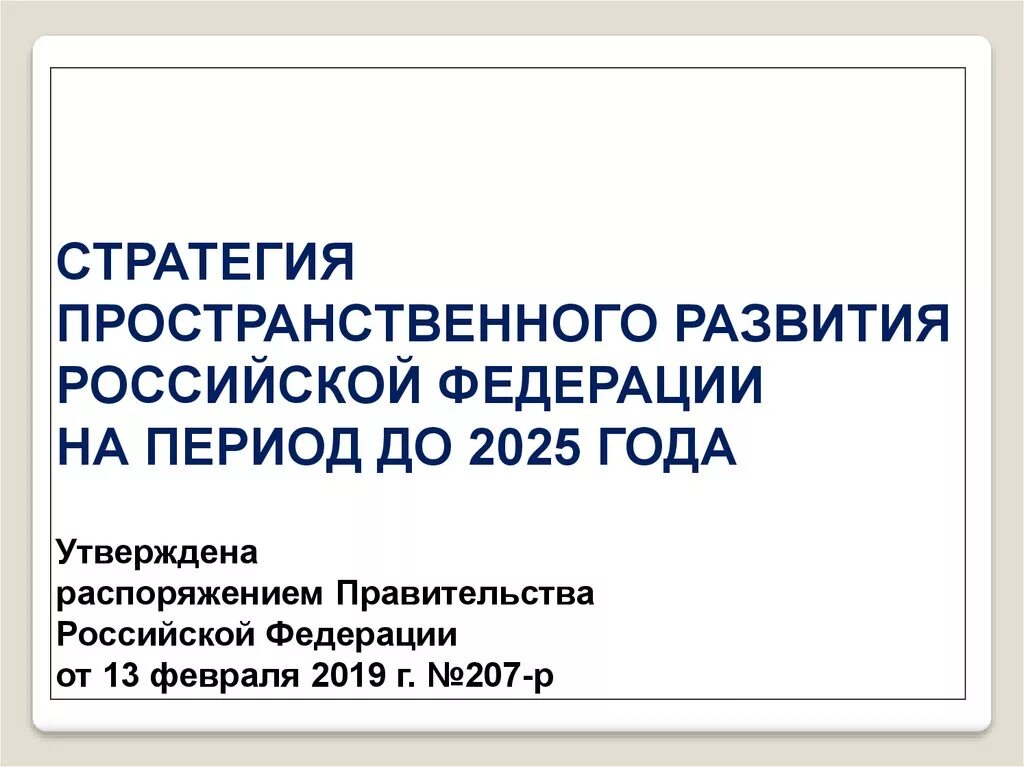 Пространственного развития стран. Стратегия пространственного развития 2025. концепция пространственного развития.