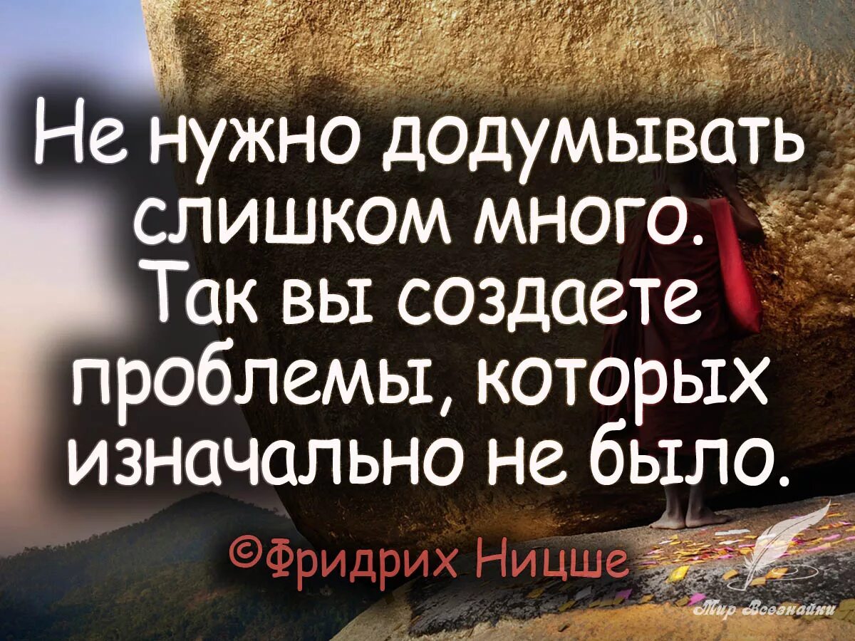 не додумывай за других цитаты. вам не надо додумывать за другого человека. не нужно додумывать слишком много так. не додумывай слишком много. не додумывайте мужские поступки.
