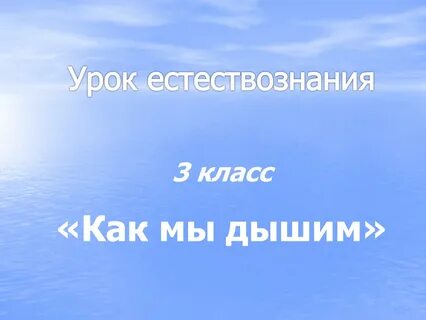 Мы дышим