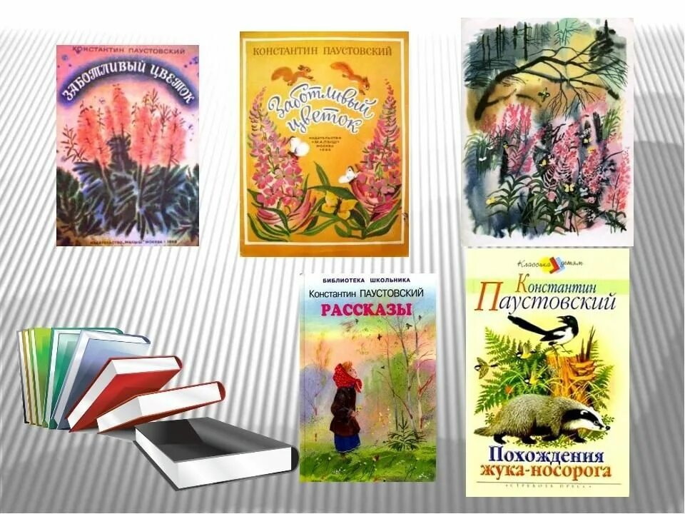 Цветы на паустовского. К. Г. Паустовский. «Заботливый цветок».. Произведения Паустовского для детей. Паустовский заботливый цветок обложка книги.