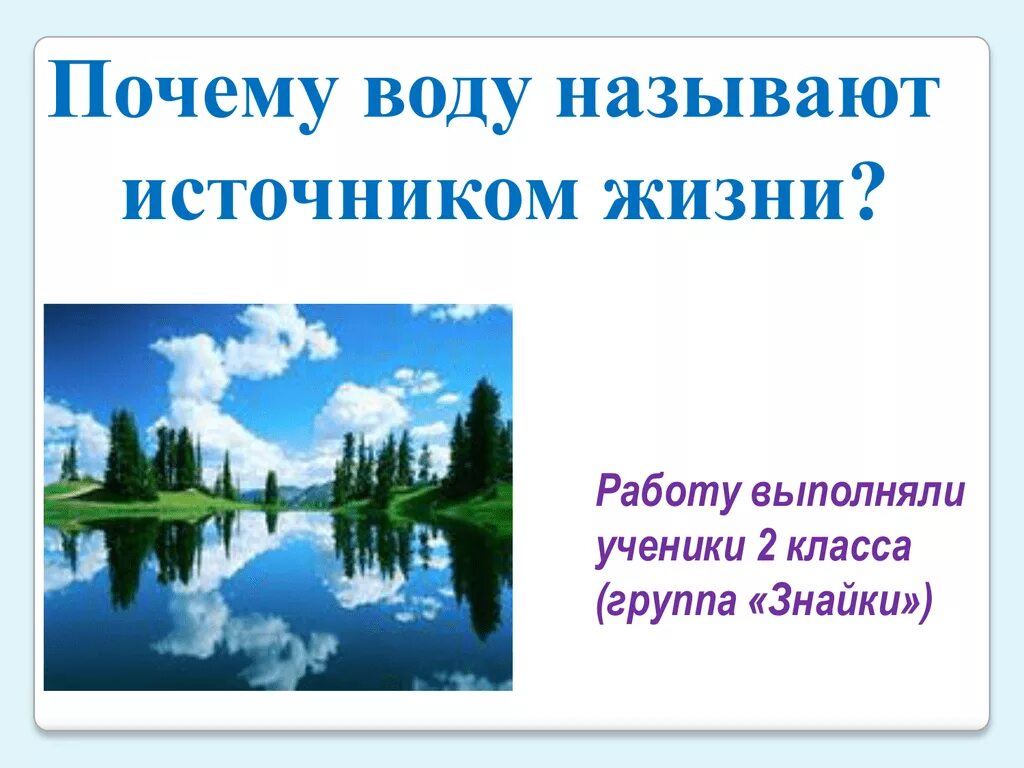 Почему воду называют источником жизни. Почему воду назвали водой. Почему воду называют первоисточником. Как раньше называли воду.