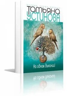 Слушать книги полностью устиновой