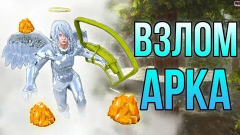 Читы чит арк