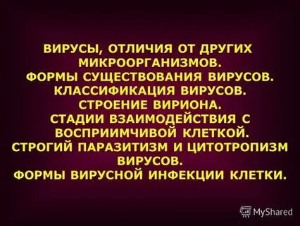 Особенности существования вирусов