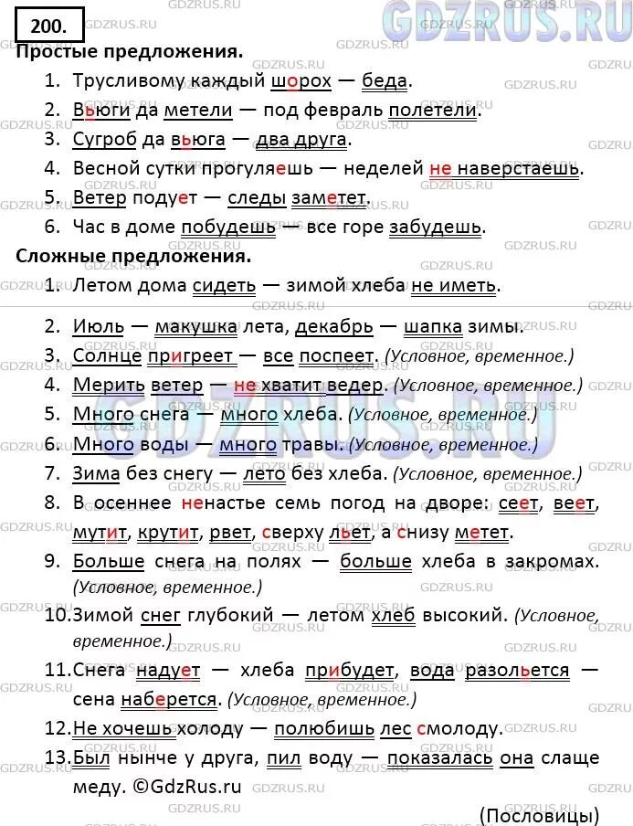 Летом дома сидеть зимой хлеба не. Русский язык 9 класс упр 200. русский язык 9 класс ладыженская упр 200. упр 200. зима без снега лето без хлеба грамматическая основа.