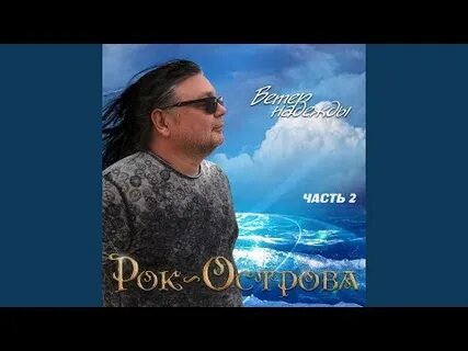 Рок острова сирень