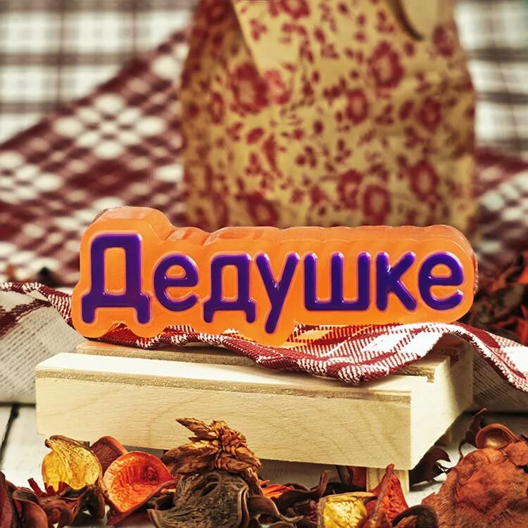Мыло дедушке. Пластиковая форма дед мороз. Слово дедушка. Форма для мыла дедушке. Мыло дед мороз.