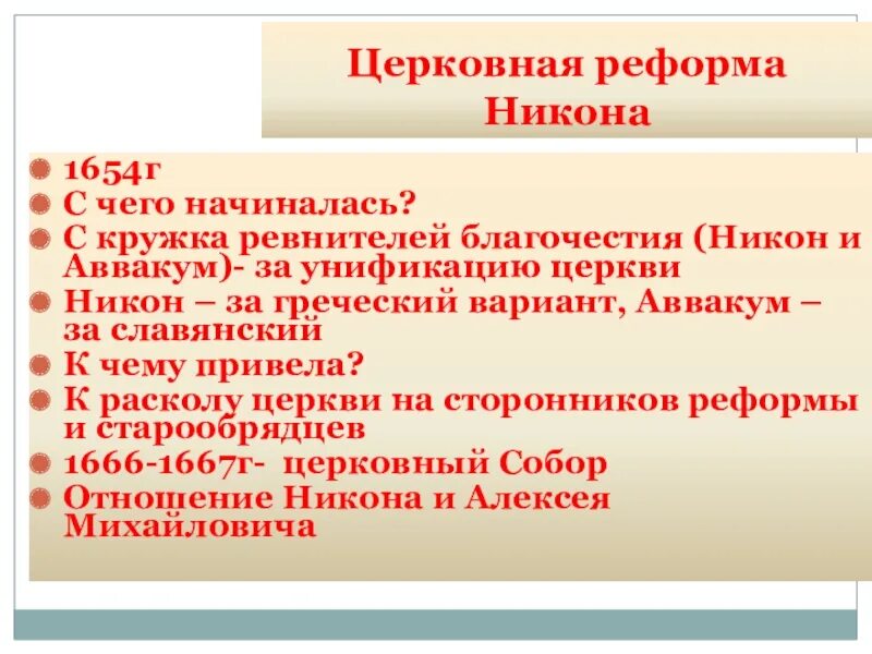 Церковная реформа 1654. Церковная реформа Никона. Цели церковной реформы Никона. Реформы Никона 1654.