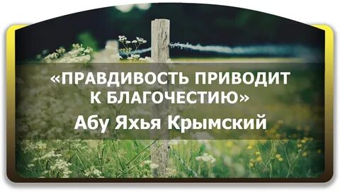Правдивости