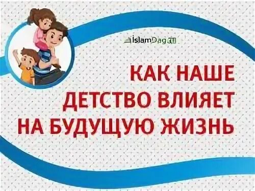 Детство как влияет