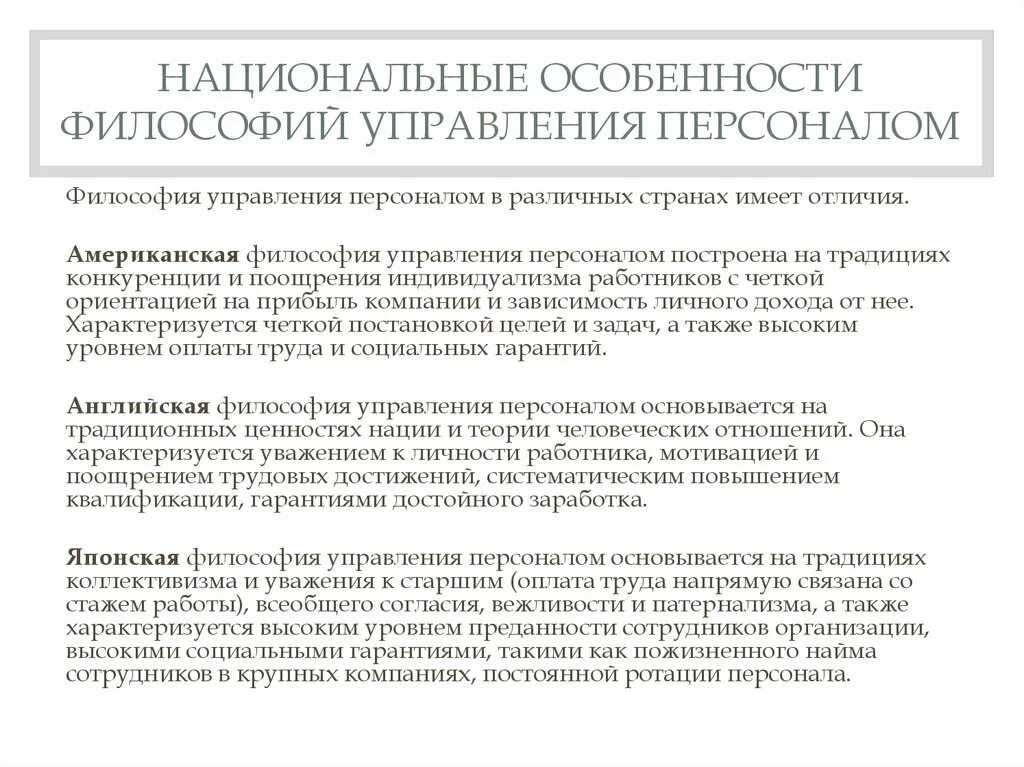 Особенности философии управления персоналом. Особенности американской философии управления персоналом. Российская философия управления персоналом. Европейская философия управления персоналом.