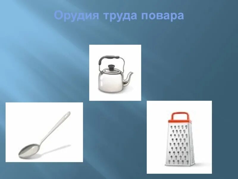 Презентация предметы помощники. Орудия труда повара. предметы труда повара. предметы для профессии повар. предметы помощники повара.
