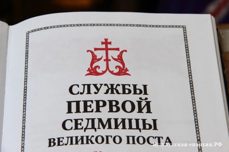 Службы в первую неделю поста. Службы первой седмицы великого поста купить. книга первой седмицы великого поста. книга понедельник первой седмицы великого поста мягкий переплёт.