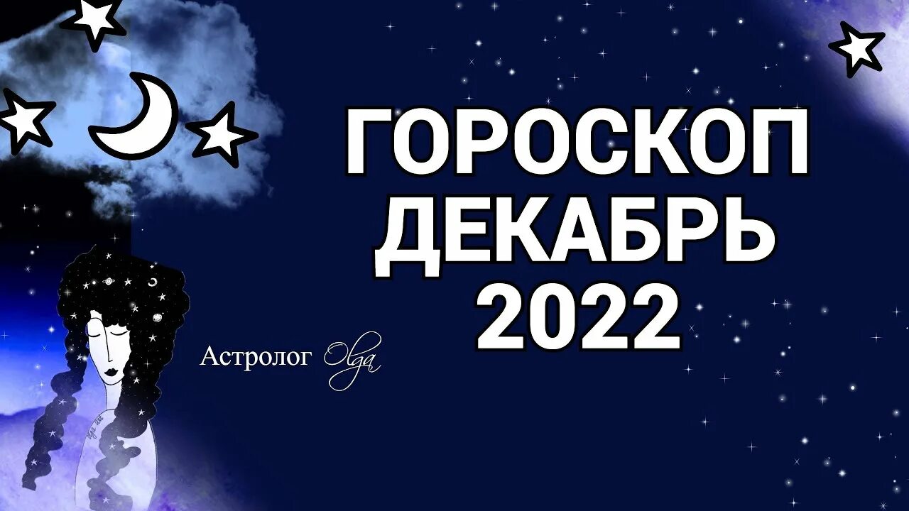 Гороскоп декабря 2025. Астропрогноз на декабрь 2025. астрология зимой. зодиакальное созвездие декабрь.