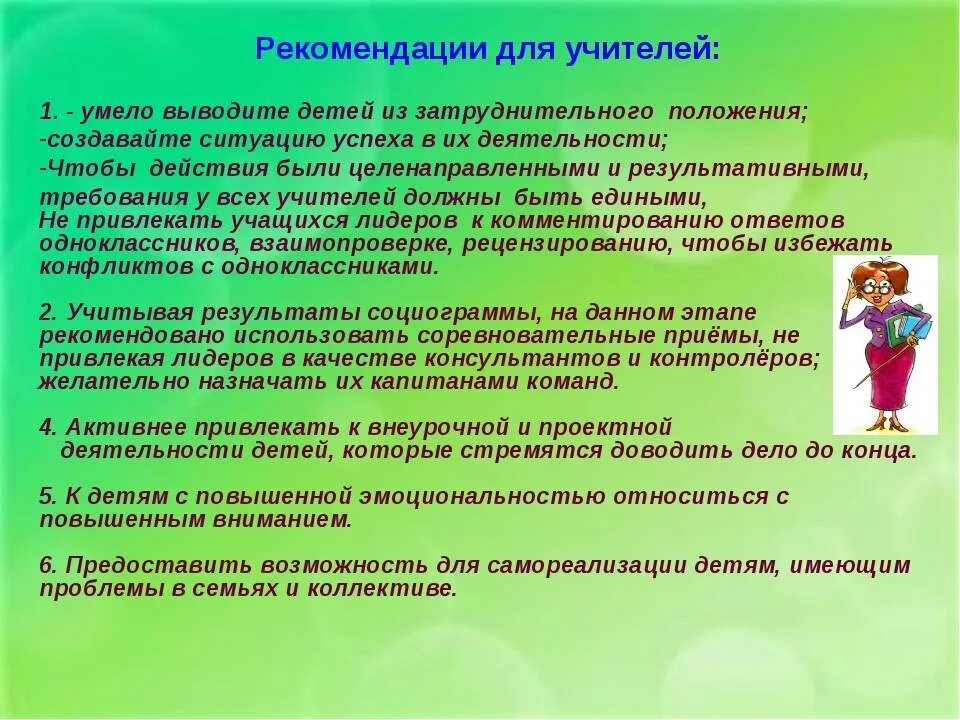 Рекомендации ребенку. Советы психолога учителям. Рекомендации психолога учителям. Рекомендации учителям от психолога. Рекомендации педагогам от психолога.