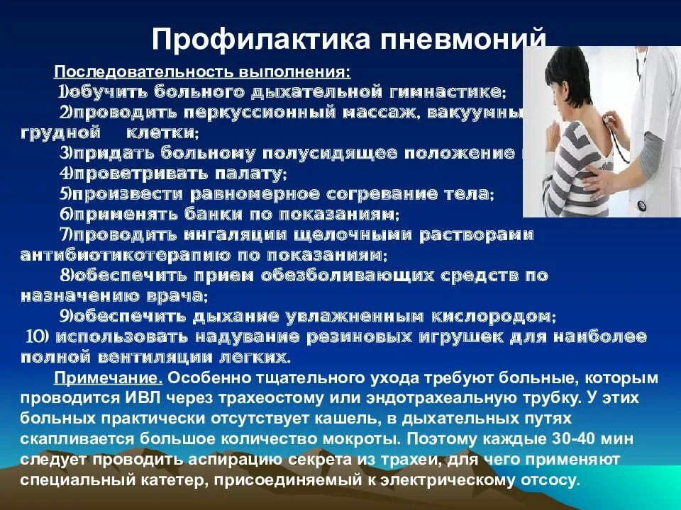 Рекомендации пациентам после операции. Профилактика пневмонии. Профилактика застойной пневмонии. Мероприятия по профилактике пневмонии. Рекомендации больным пневмонией.