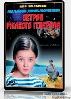 Остров ржавого генерала отзывы