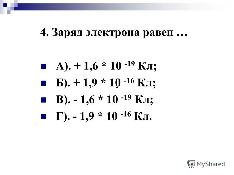 минимальный заряд электрона равен