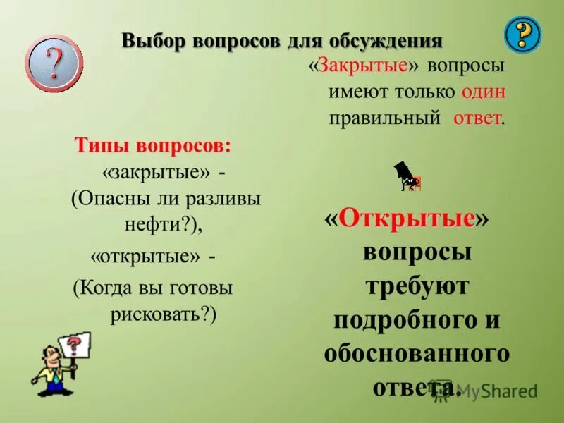 Выбери вопрос закрытого типа. Тестовые задания закрытого типа. Выбери вопрос закрытого типа. Закрытые вопросы примеры. Выбери вопрос закрытого типа.