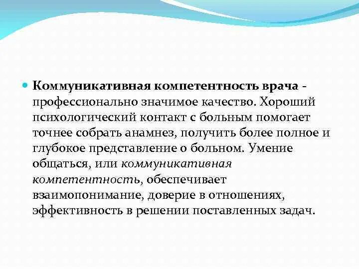 Коммуникативная компетентность работника. Коммуникативная компетентность врача. Профессиональные компетенции врача. Особенности коммуникативной компетентности врача. Психологическая компетентность врача.