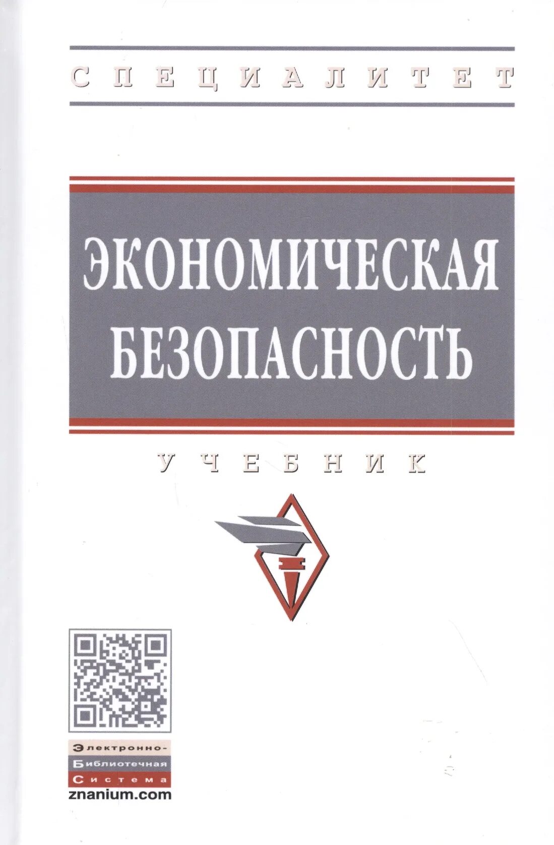 Экономическая безопасность пособие. Основы кибернетики. Экономическая безопасность учебные пособия. Экономическая безопасность учебник.