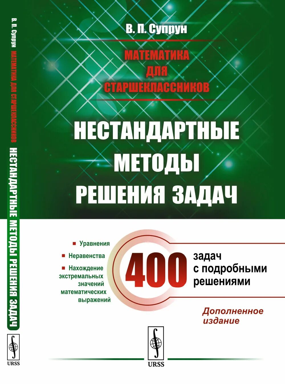 Нестандартные методы решения уравнений. Нестандартные методы решения. Математика для старшеклассников. Способы решения нестандартных математических задач. Нестандартные книги.