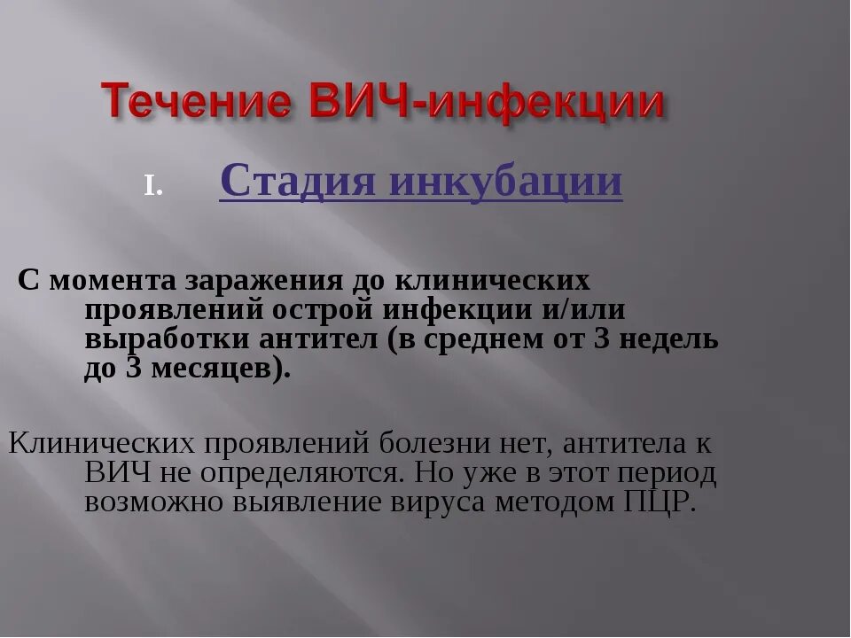 Стадия инкубации ВИЧ. Инкубационный период ВИЧ инфекции. Инкубационный период при ВИЧ. Стадия инкубации при ВИЧ-инфекции.