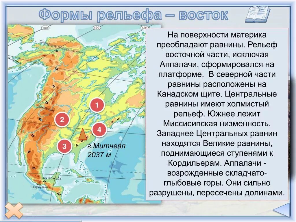 Великие равнины максимальная высота. Горы Аппалачи на материке. Миссис пская низменгость. Рельеф Северной Америки. Миссипикинская низмен.