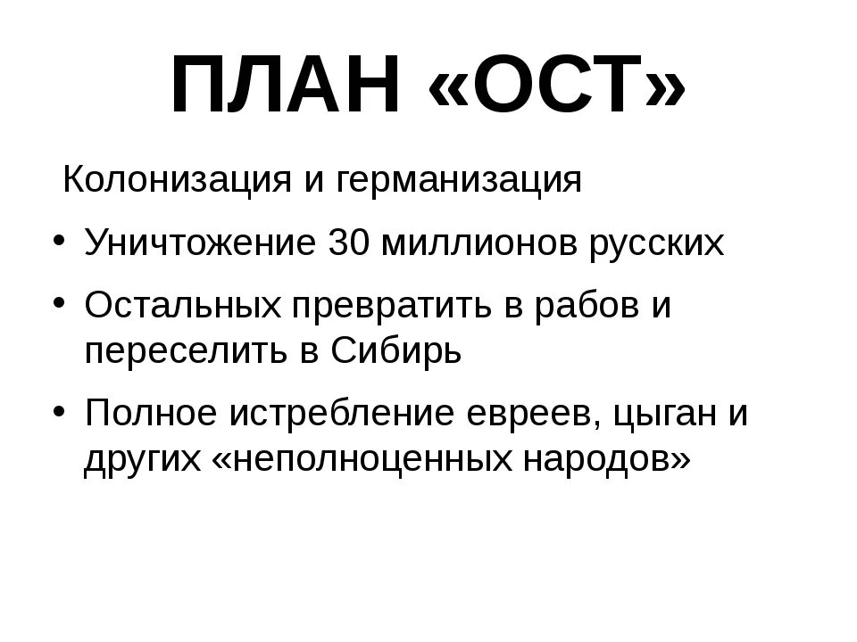 Оста термины. Генеральный план ОСТ предусматривал. План ОСТ Гитлера. Немецкий план ОСТ. Гитлеровский план ОСТ.