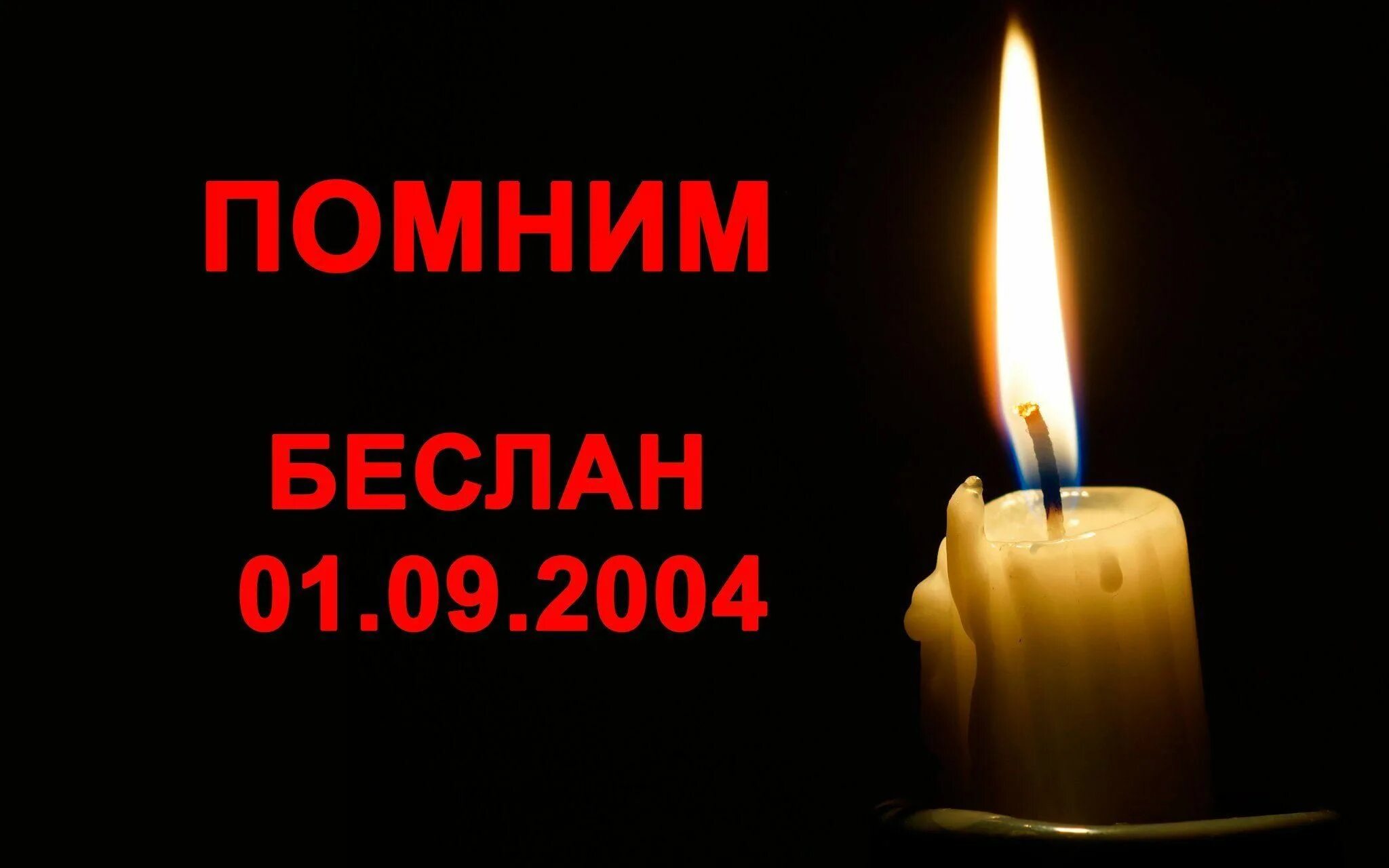 Мы помним сколько мы прошли. Беслан мы помним. свеча памяти беслан. беслан помним скорбим. бебеслан свсвеча памяти.
