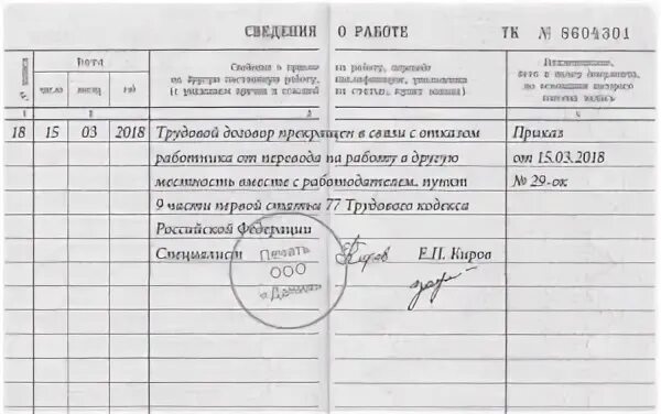 Увольнение в связи с переездом запись в трудовой. Увольнение в связи с переездом Трудовая книжка. Увольнение в связи с переездом запись в трудовой книжке. Увольнение в связи с переездом в другой город запись в трудовой. Можно в другом городе уволиться