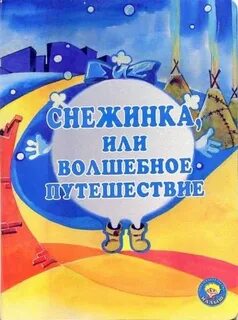 Путешествие снежинки на землю 2 класс сказка
