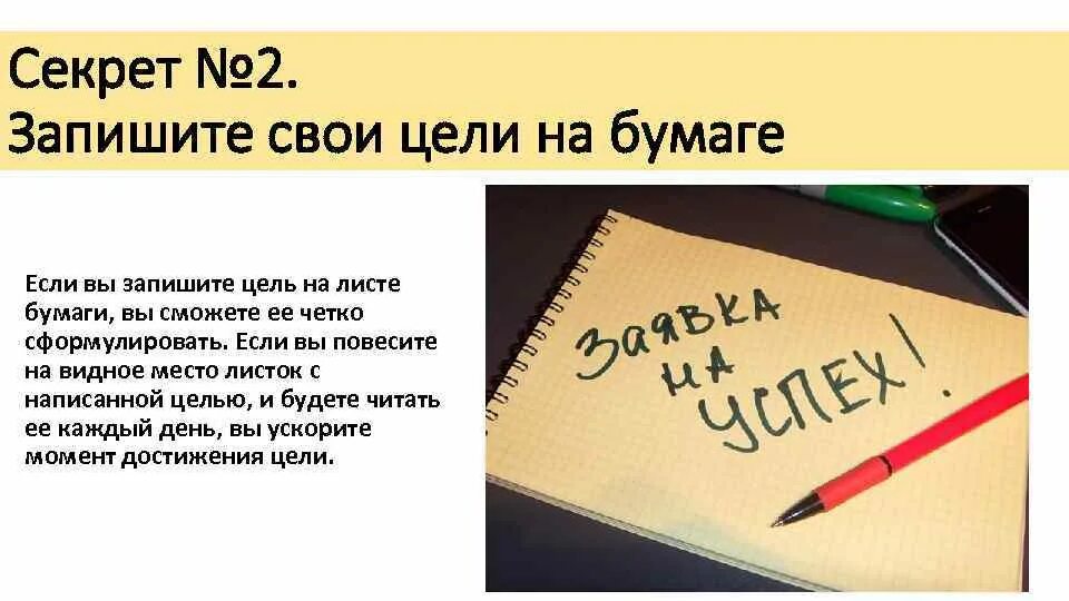 Цели на бумаге. Как записывать цели. Записывай свои цели. Цель записанная на бумаге.