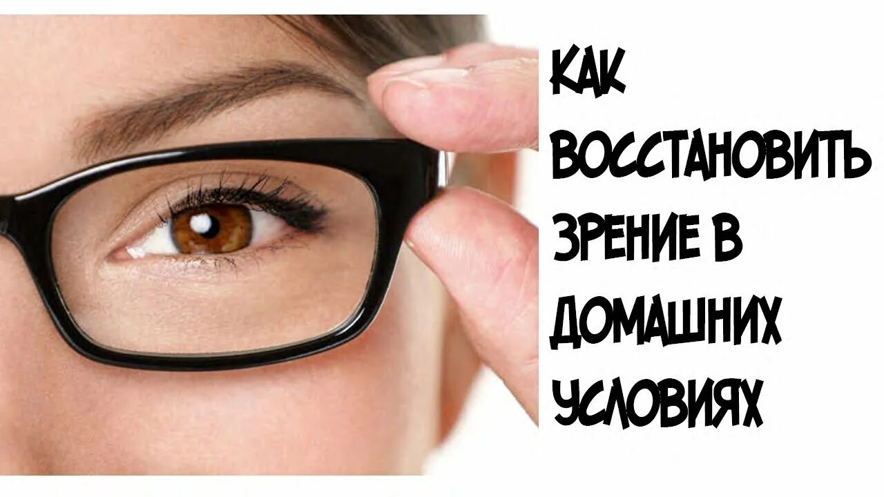 Зрение в домашних условиях без операции. Улучшение зрения. Улучшение качества зрения. Домашнее улучшение зрения. Улучши зрение.